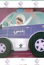 کتاب ماشین پلیس (با جعبه)