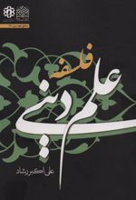 کتاب فلسفه علم دینی