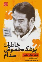 کتاب خاطرات پزشک مخصوص صدام
