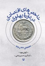 جلد کتاب شاخص‌های اقتصادی در دوره پهلوی - جلد دوم