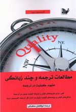 کتاب مطالعات ترجمه و چند زبانگی