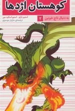 کتاب کوهستان اژدها