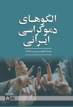 کتاب الگوهای دموکراسی ایرانی