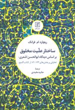 کتاب ساختار علیت مخلوق