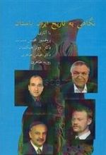کتاب نگاهی به تاریخ ایران باستان