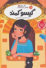 کتاب گیسو کمند