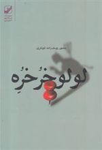 کتاب لولو خرخره