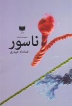 کتاب مجموعه داستان ناسور