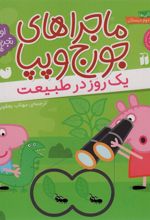 کتاب ماجراهای جورج و پپا 3