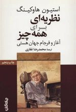 کتاب نظریه ای برای همه چیز