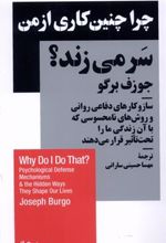 کتاب چرا چنین کاری از من سر می زند