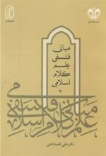 کتاب مبانی فلسفی علم کلام اسلامی