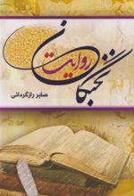 کتاب نخبگان روایت