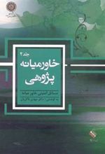 کتاب خاورمیانه پژوهی (جلد 2)