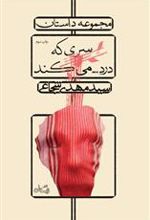 کتاب سری که درد…می کند