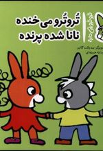 کتاب تروترو می خنده نانا شده پرنده