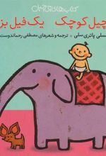 کتاب چی چیل کوچیک یک فیل بزرگ