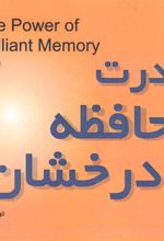 کتاب قدرت حافظه درخشان