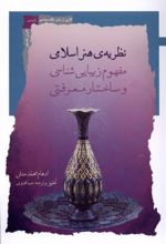 کتاب نظریه هنر اسلامی
