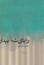 کتاب رویای شط بیدار