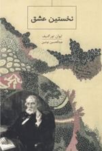 جلد کتاب نخستین عشق