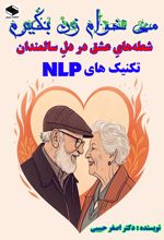 جلد کتاب شعله‌های عشق در دل سالمندان