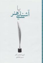 کتاب آشنایی با هنر