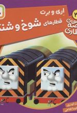 کتاب اری و برت، قطارهای شوخ و شنگ