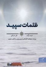 کتاب ظلمات سپید