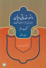 دستور مقدماتی ویولن (کتاب سوم)