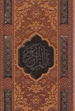 کتاب پک قرآن و حافظ (پالتویی، قابدار)