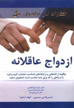 کتاب ازدواج عاقلانه