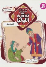 کتاب قصه های تصویری از تذکره الاولیا 12