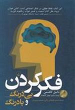 کتاب فکر کردن بی درنگ و با درنگ