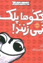 کتاب گکوها پلک نمی زنند!