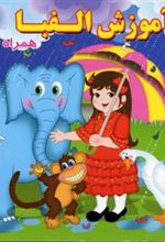 کتاب آموزش الفبا