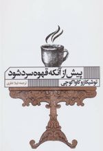 کتاب پیش از آنکه قهوه سرد شود