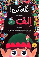 کتاب نگاه کن! این‌جا یک الف با دوستانش وجود دارد!