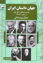 کتاب جهان داستان ایران 1