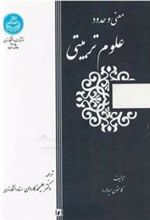 کتاب معنی و حدود علوم تربیتی