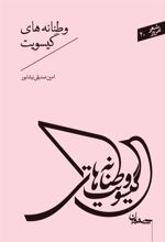 کتاب وطنانه های گیسویت