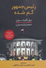 کتاب رئیس جمهور گم شده