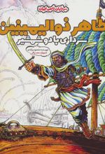کتاب طاهر ذوالیمینین (جلد سخت)