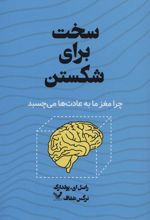 کتاب سخت برای شکستن