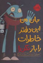 کتاب جان من این دفتر خاطرات را باز نکن!
