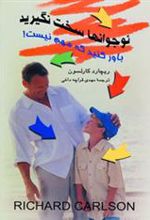 کتاب نوجوانها سخت نگیرید