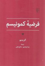 کتاب فرضیه کمونیسم