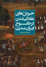 کتاب خیزش های عقلانی شدن در طلوع ایران مدرن