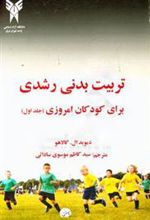 کتاب تربیت بدنی رشدی برای کودکان امروزی 1