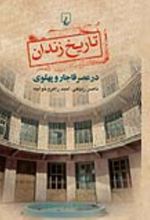 جلد کتاب تاریخ زندان در عصر قاجار و پهلوی
